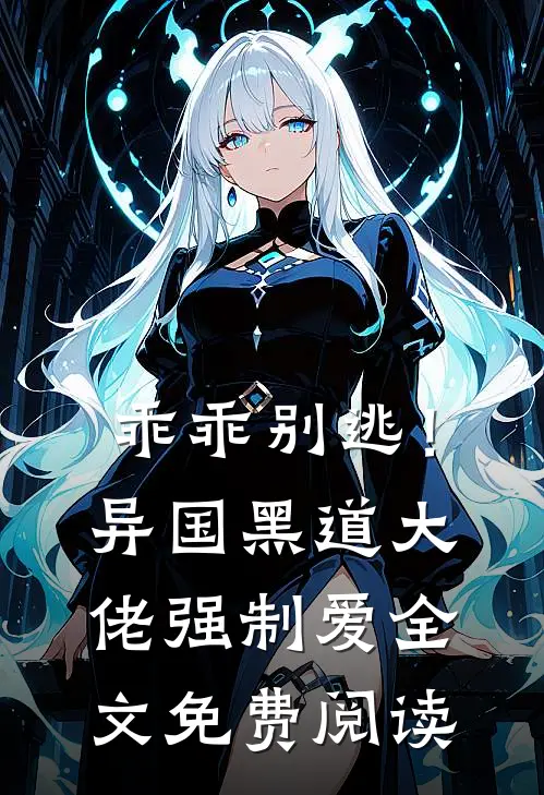 乖乖别逃！异国黑道大佬强制爱全文免费阅读