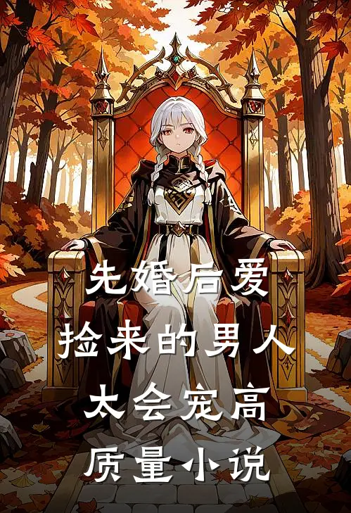 先婚后爱：捡来的男人太会宠高质量小说