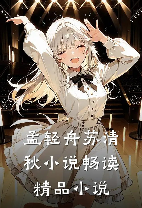孟轻舟苏清秋小说畅读精品小说