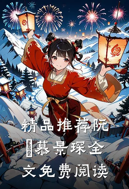 精品推荐阮嫆慕景琛全文免费阅读