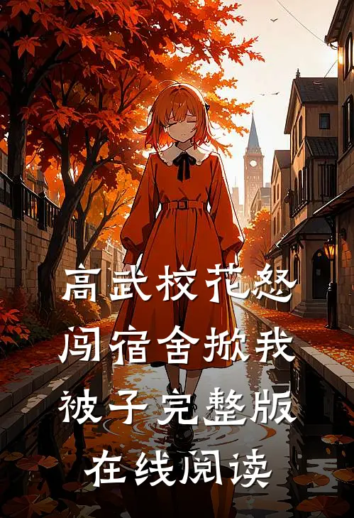 高武校花怒闯宿舍掀我被子完整版在线阅读