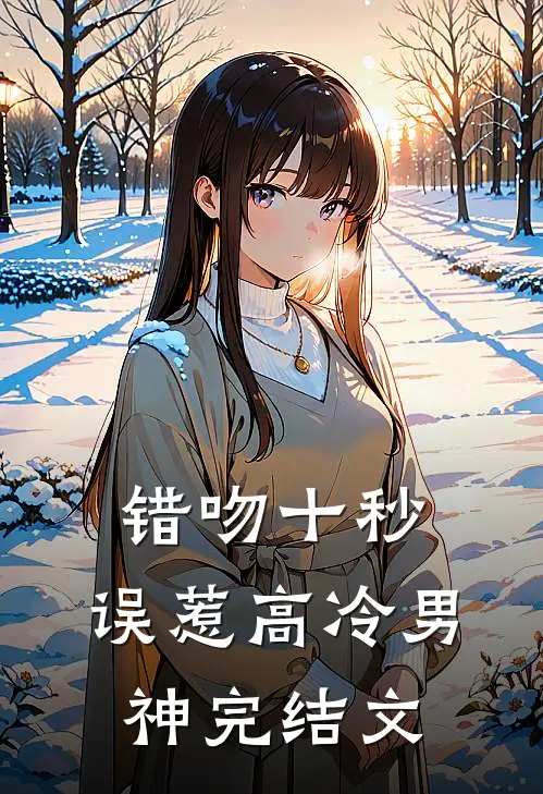 错吻十秒：误惹高冷男神完结文