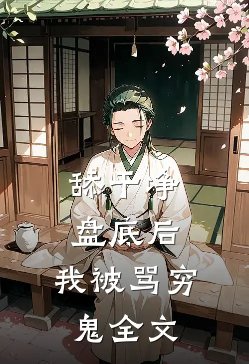 舔干净盘底后，我被骂穷鬼全文