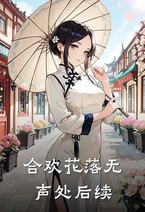 合欢花落无声处后续