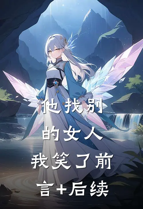 他找别的女人，我笑了前言+后续