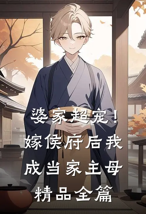 婆家超宠！嫁侯府后我成当家主母精品全篇