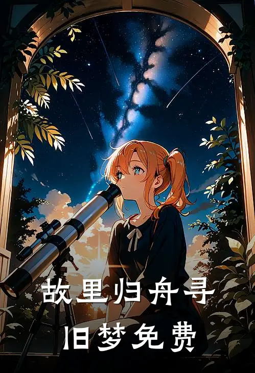 故里归舟寻旧梦免费完整版