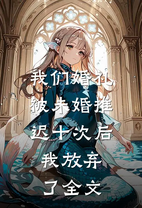 我们婚礼被未婚推迟十次后，我放弃了全文