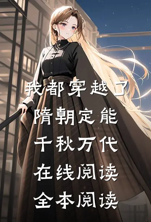 我都穿越了，隋朝定能千秋万代在线阅读全本阅读
