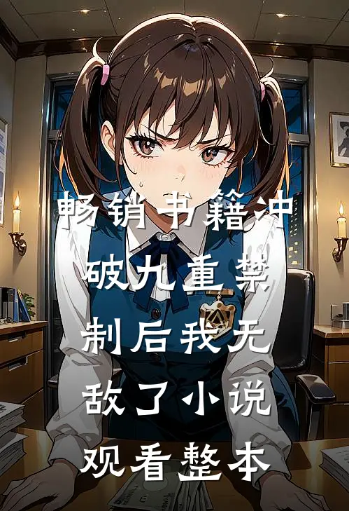 畅销书籍冲破九重禁制后我无敌了小说观看整本