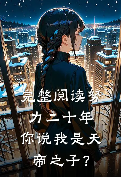 完整阅读努力二十年，你说我是天帝之子？