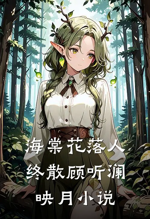 海棠花落人终散顾听澜映月小说