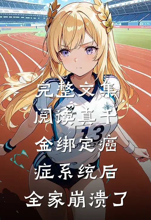 完整文集阅读真千金绑定癌症系统后，全家崩溃了