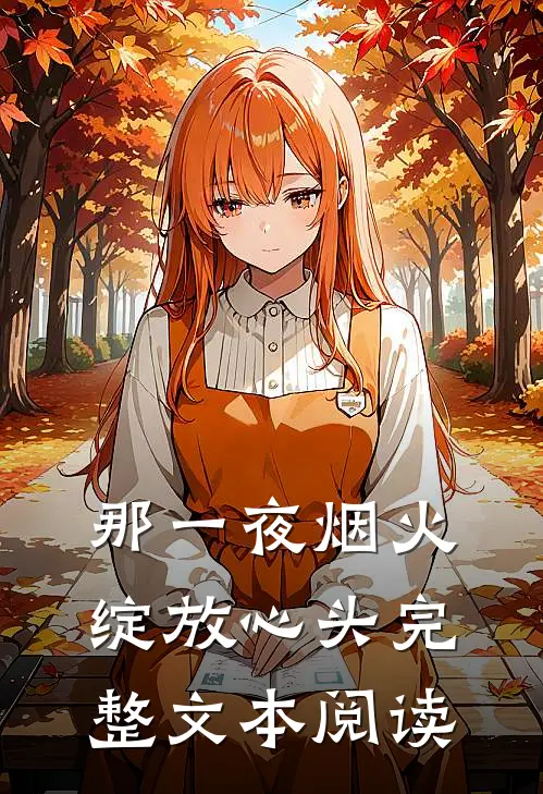 那一夜烟火,绽放心头完整文本阅读免费