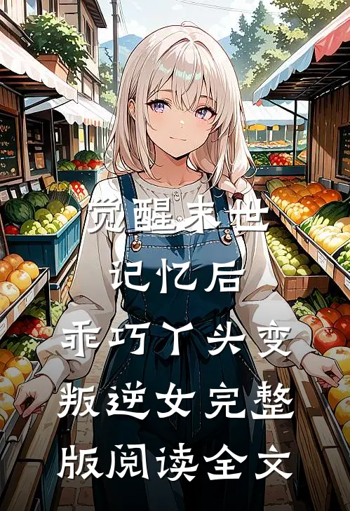 觉醒末世记忆后,乖巧丫头变叛逆女完整版阅读全文