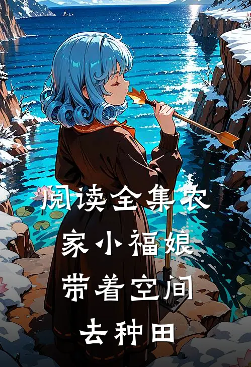 阅读全集农家小福娘：带着空间去种田