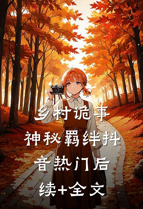 乡村诡事：神秘羁绊抖音热门后续+全文