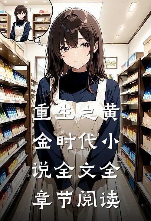 重生之黄金时代小说全文全章节阅读
