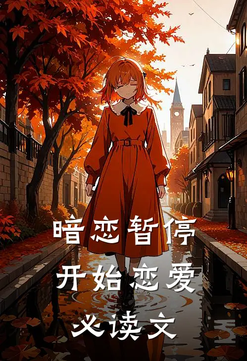暗恋暂停,开始恋爱必读文