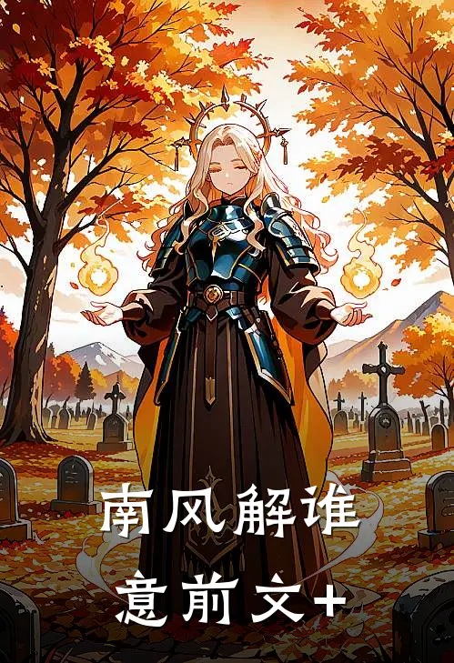南风解谁意前文+