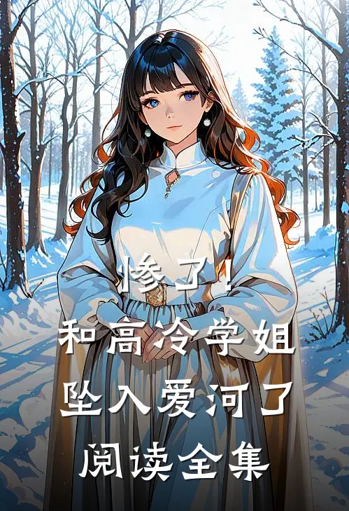 惨了！和高冷学姐坠入爱河了阅读全集