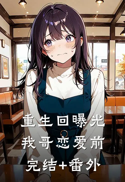 重生回曝光我哥恋爱前完结+番外