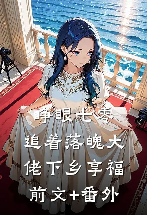 睁眼七零，追着落魄大佬下乡享福前文+番外