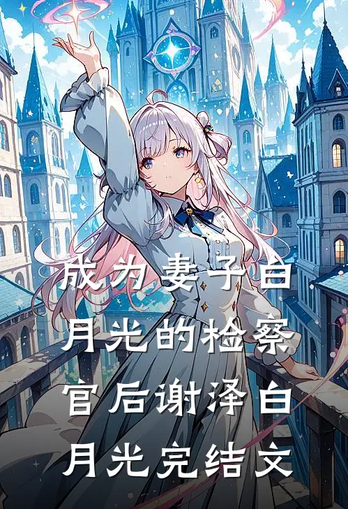成为妻子白月光的检察官后谢泽白月光完结文