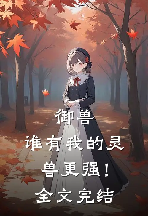御兽：谁有我的灵兽更强！全文完结