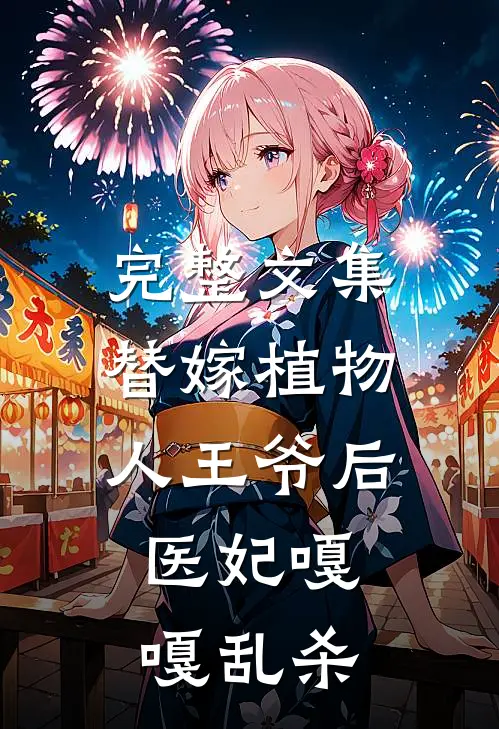 完整文集替嫁植物人王爷后，医妃嘎嘎乱杀