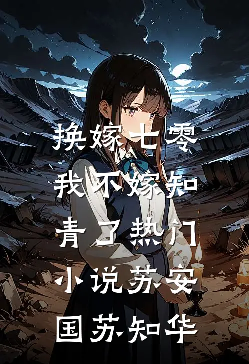 换嫁七零，我不嫁知青了热门小说苏安国苏知华