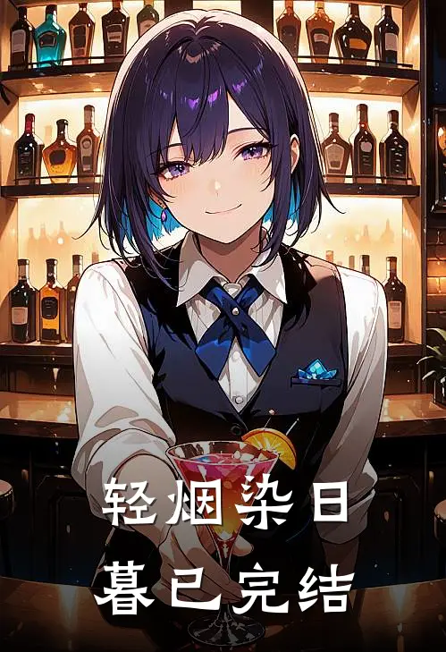 轻烟染日暮已完结