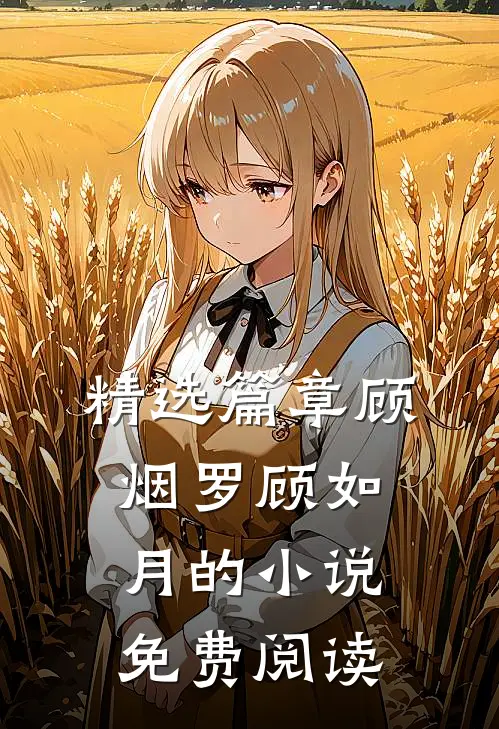 精选篇章顾烟罗顾如月的小说免费阅读