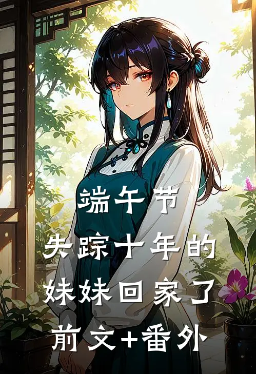 端午节，失踪十年的妹妹回家了前文+番外