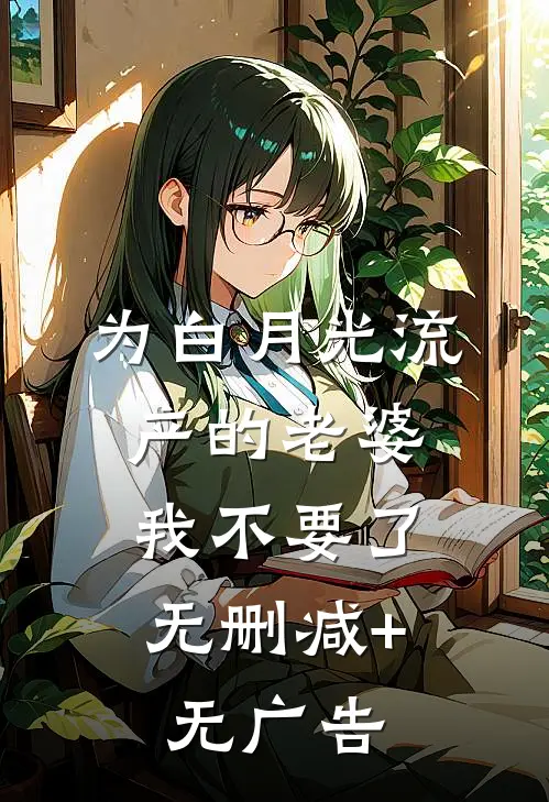 为白月光流产的老婆，我不要了无删减+无广告