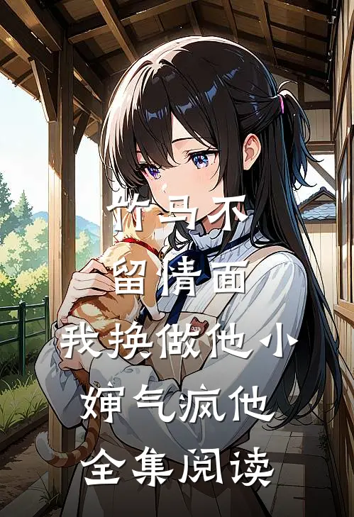 竹马不留情面，我换做他小婶气疯他全集阅读