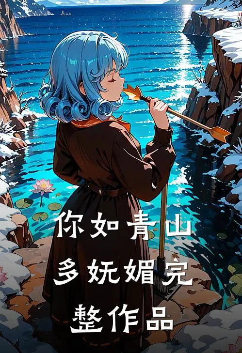 你如青山多妩媚完整作品