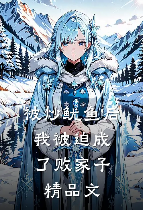被炒鱿鱼后，我被迫成了败家子精品文