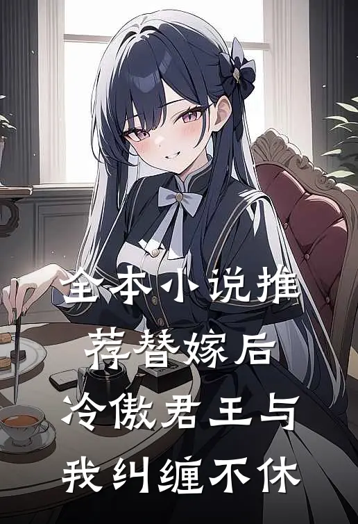全本小说推荐替嫁后，冷傲君王与我纠缠不休
