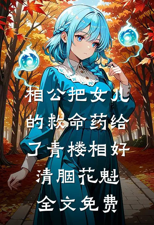 相公把女儿的救命药给了青楼相好清胭花魁全文免费