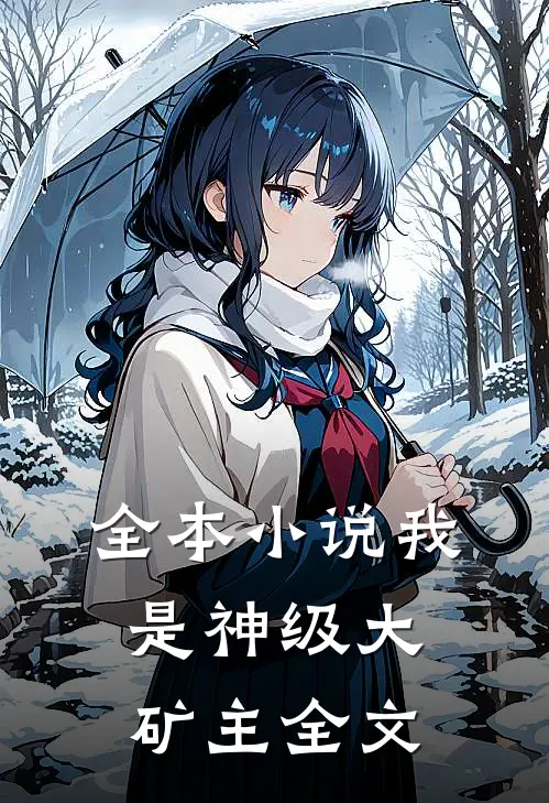 全本小说我是神级大矿主全文