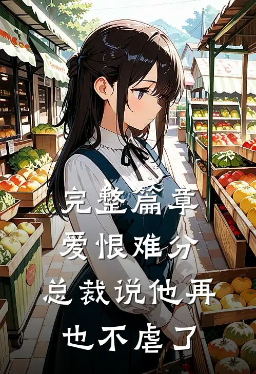 完整篇章爱恨难分：总裁说他再也不虐了