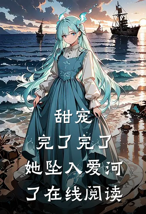 甜宠：完了完了，她坠入爱河了在线阅读
