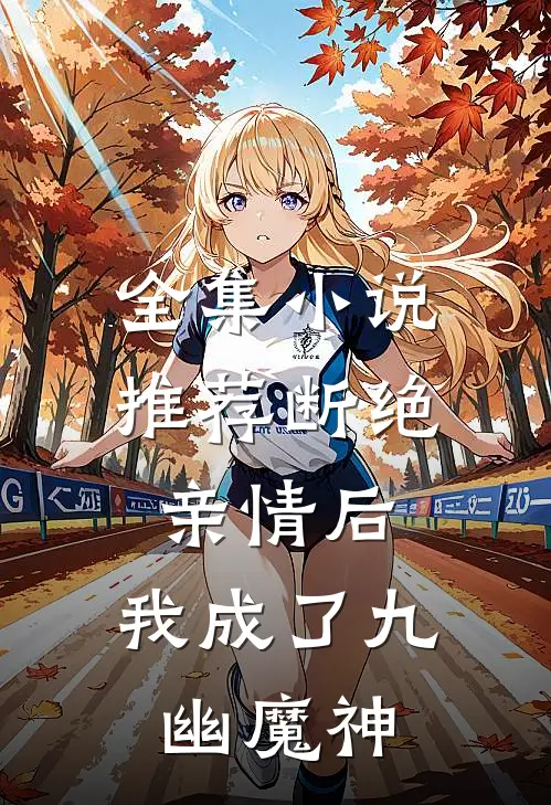 全集小说推荐断绝亲情后,我成了九幽魔神