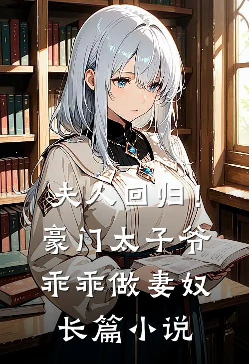 夫人回归！豪门太子爷乖乖做妻奴长篇小说