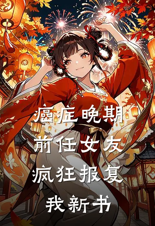 癌症晚期，前任女友疯狂报复我新书