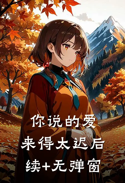 你说的爱，来得太迟后续+无弹窗