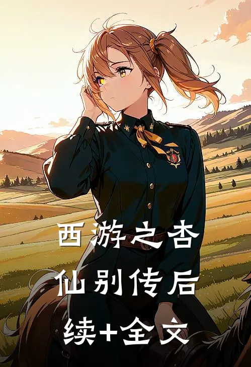 西游之杏仙别传后续+全文