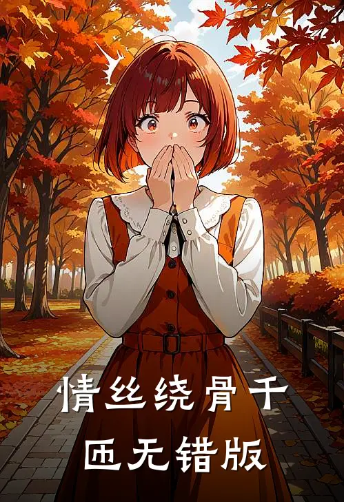 情丝绕骨千匝无错版