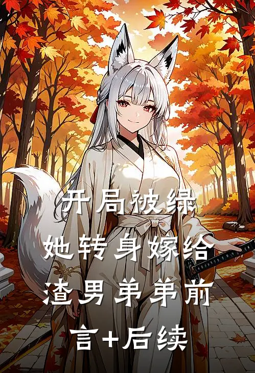 开局被绿，她转身嫁给渣男弟弟前言+后续